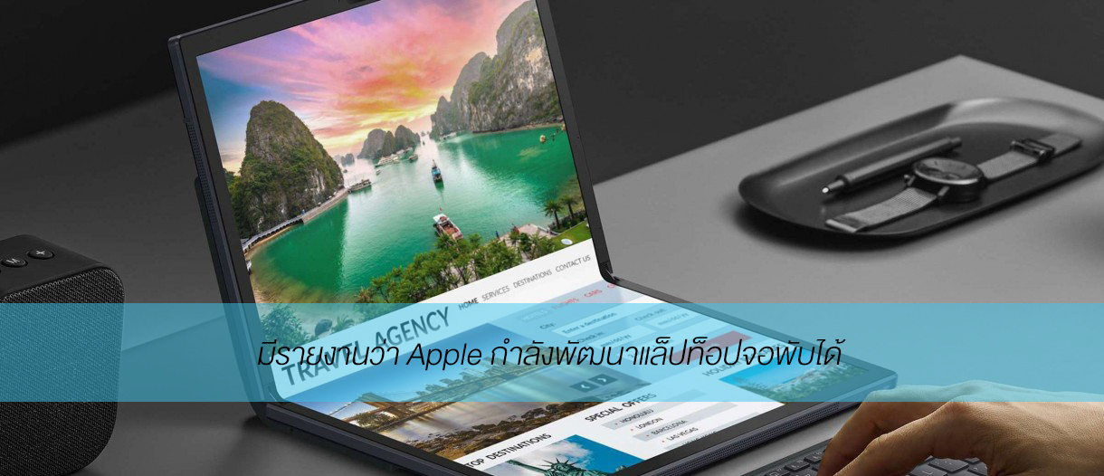 มีรายงานว่า Apple กำลังพัฒนาแล็ปท็อปจอพับได้