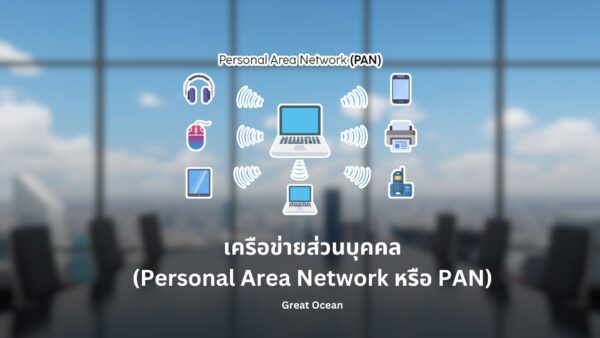 AP Mode ใน Wireless Access Point คืออะไร มาทำความรู้จักกัน 1