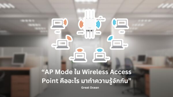 AP Mode ใน Wireless Access Point คืออะไร มาทำความรู้จักกัน