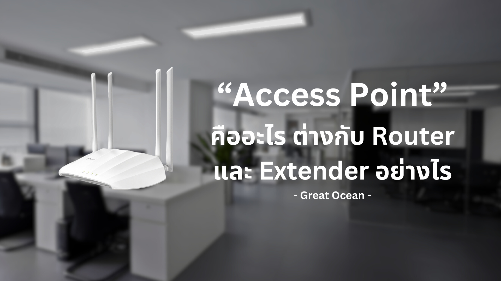 Access Point คืออะไร ต่างกับ Router และ Extender อย่างไร ใช้อะไรดี