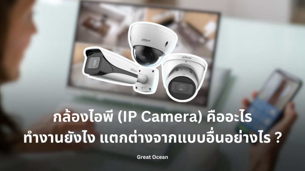 กล้องไอพี IP Camera คืออะไร ทำงานยังไง แตกต่างจากแบบอื่นอย่างไร