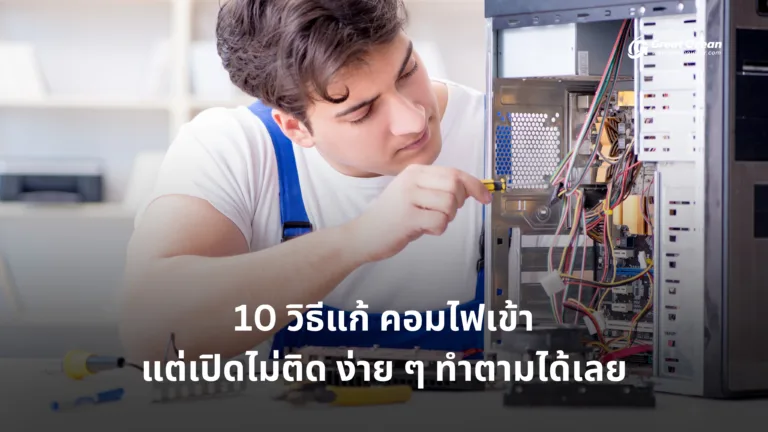 10 วิธีแก้ คอมไฟเข้า แต่เปิดไม่ติด ง่าย ๆ ทำตามได้เลย