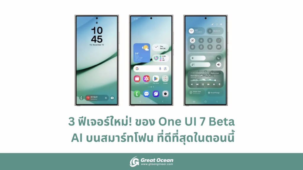 3 ฟีเจอร์ใหม่ ของ One UI 7 Beta AI บนสมาร์ทโฟน ที่ดีที่สุดในตอนนี้