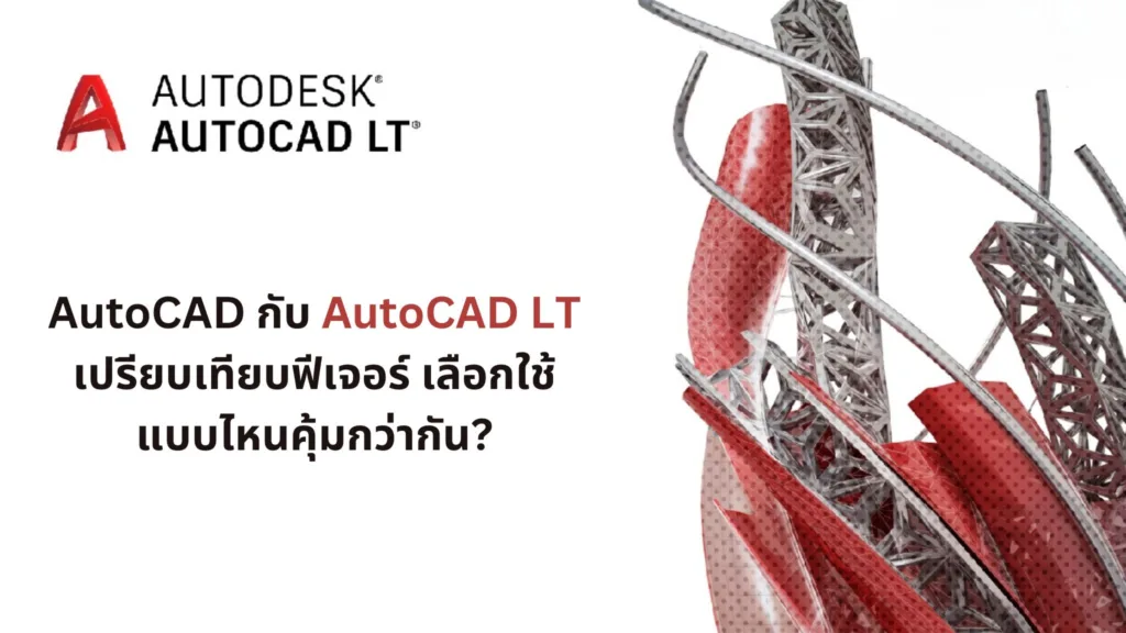 AutoCAD and AutoCAD LT