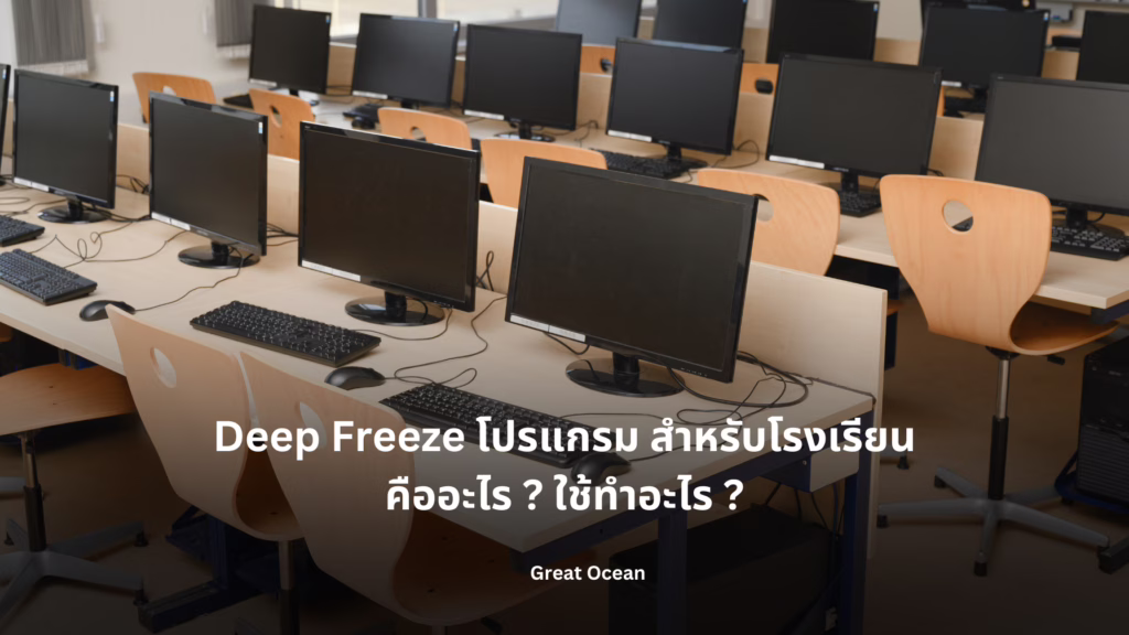 Deep Freeze โปรแกรม สำหรับโรงเรียน ร้านเน็ต ห้องสมุด คอมพิวเตอร์สาธารณะ คืออะไร ใช้ทำอะไร  png