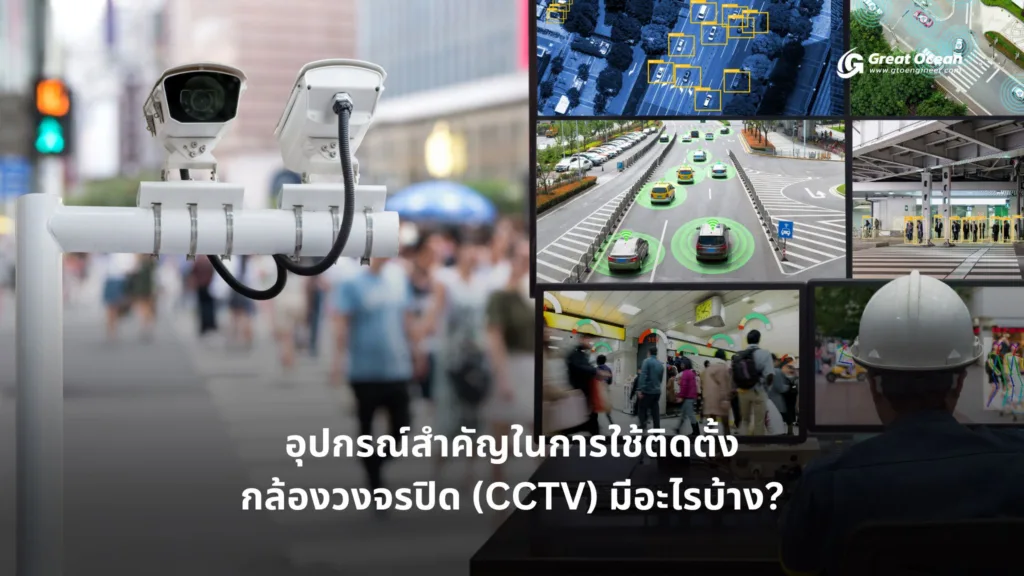 Important equipment for installation Surveillance cameras