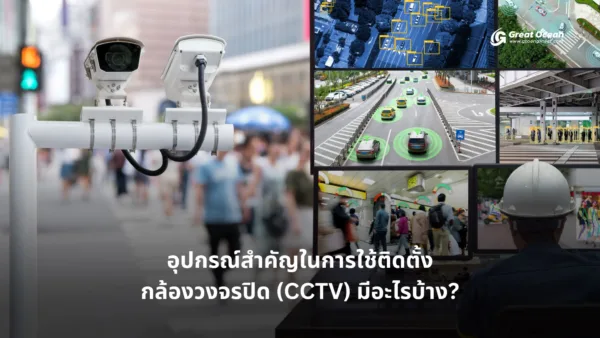 Important equipment for installation Surveillance cameras