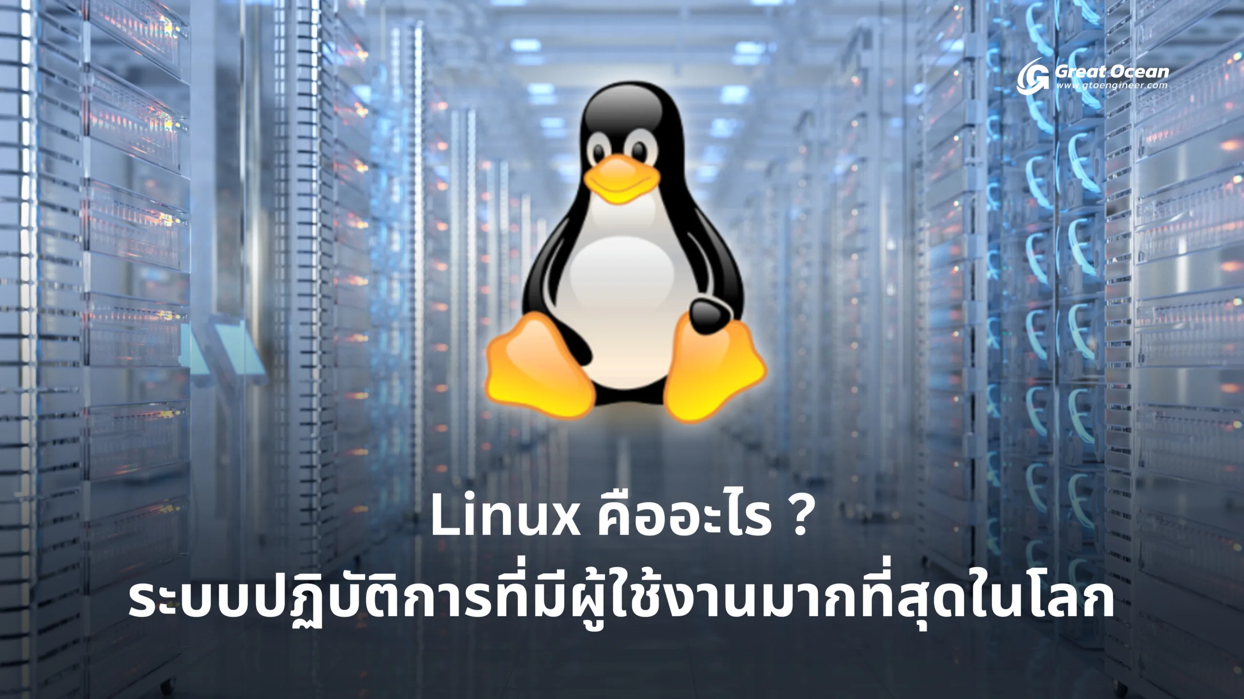 Linux คืออะไร ? ระบบปฏิบัติการที่มีผู้ใช้งานมากที่สุดในโลก