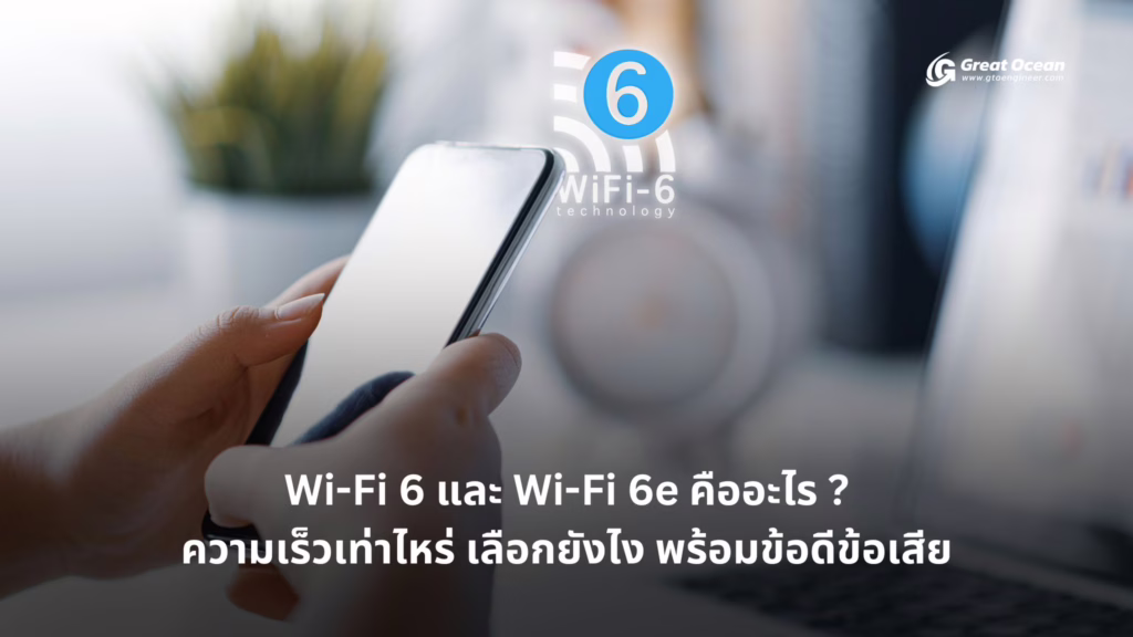 Wi Fi 6 และ Wi Fi 6e คืออะไร ความเร็วเท่าไหร่ เลือกยังไง พร้อมข้อดีข้อเสีย