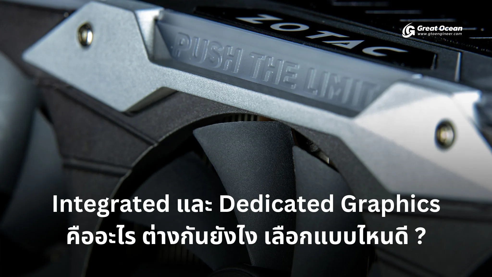 Integrated Graphics และ Dedicated Graphics คืออะไร ต่างกันยังไง เลือก ...