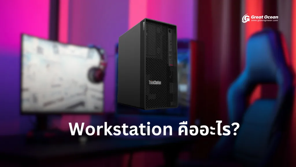 what is workstation