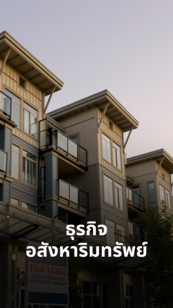 ธุรกิจ อสังหาริมทรัพย์