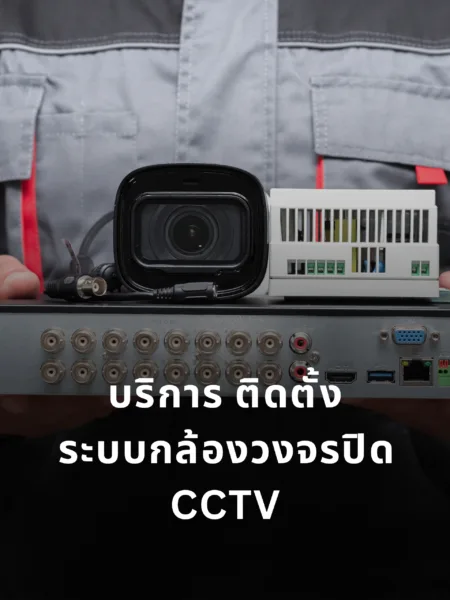 บริการ ติดตั้ง ระบบกล้องวงจรปิด CCTV