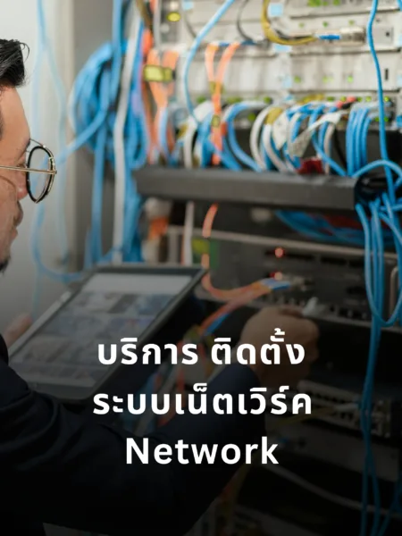 บริการ ติดตั้ง ระบบเน็ตเวิร์ค Network