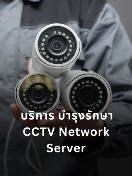 บริการ บำรุงรักษา CCTV Network Server