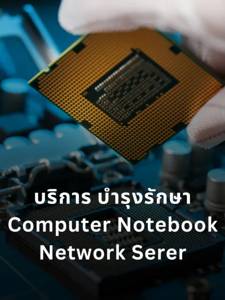 บริการ บำรุงรักษา Computer Notebook Network Serer