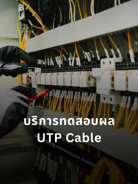 บริการทดสอบผล UTP Cable