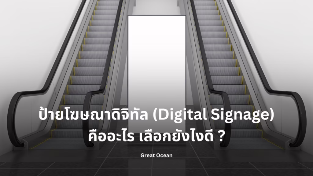 ป้ายโฆษณาดิจิทัล Digital Signage คืออะไร เลือกยังไงดี