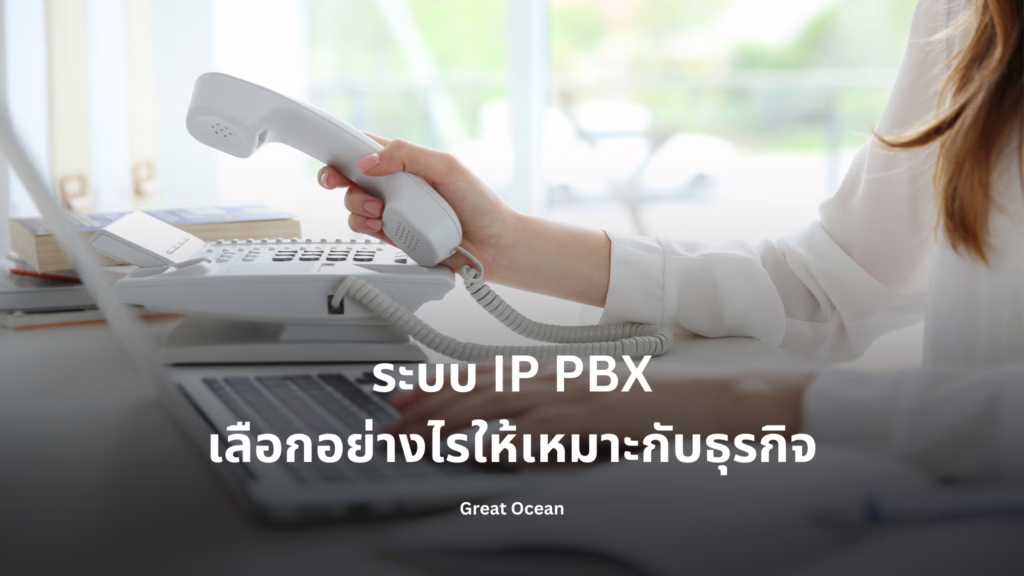 ระบบ IP PBX เลือกอย่างไรให้เหมาะกับธุรกิจ